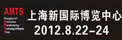 2012上海國際汽車制造技術(shù)及裝備與材料展覽會