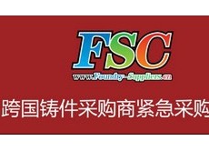 2012第十一屆FSC采購洽談會暨鑄件采購大會