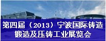 第四屆（2013）寧波國際鑄造、鍛造及壓鑄工業(yè)展覽會