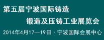 五屆寧波國際鑄造、鍛造及壓鑄工業(yè)展覽會