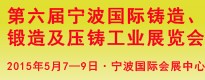 第六屆寧波國(guó)際鑄造、鍛造及壓鑄工業(yè)展覽會(huì)