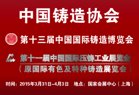 中國(guó)鑄造協(xié)會(huì)—2015第十三屆中國(guó)國(guó)際鑄造博覽會(huì)（Metal China）