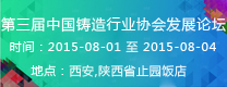 第三屆中國鑄造行業(yè)協(xié)會發(fā)展論壇  2015年第16屆24?。ㄊ?、區(qū)）4市鑄造學(xué)術(shù)會議 通知