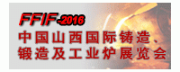 2016中國山西國際鑄造、鍛造及工業(yè)爐展覽會