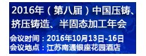 2016年（第八屆）中國壓鑄、擠壓鑄造、半固態(tài)加工年會(huì)