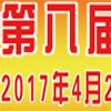 第八屆寧波鑄造、鍛造及壓鑄工業(yè)展覽會(huì)