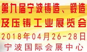 第九屆寧波鑄造、鍛造及壓鑄工業(yè)展覽會