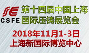 2018第十四屆中國(guó)（上海）國(guó)際壓鑄展覽會(huì)