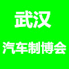 2018中國(guó)（武漢）國(guó)際汽車(chē)制造業(yè)博覽會(huì)