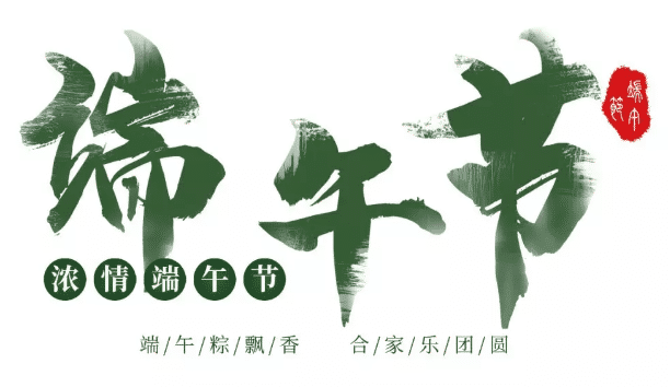 中華壓鑄網(wǎng)祝大家：端午節(jié)快樂！