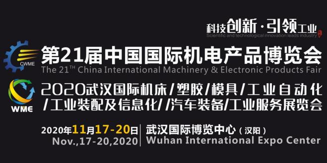 緊抓需求，強(qiáng)勢(shì)突圍！第21屆中國國際機(jī)電產(chǎn)品博覽會(huì)將于11月在武漢啟幕！