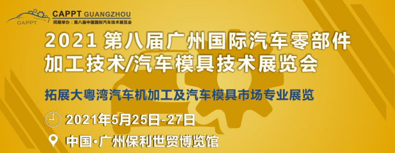 2021 第八屆中國（廣州）國際汽車零部件加工技術(shù)/汽車模具技術(shù)展覽會