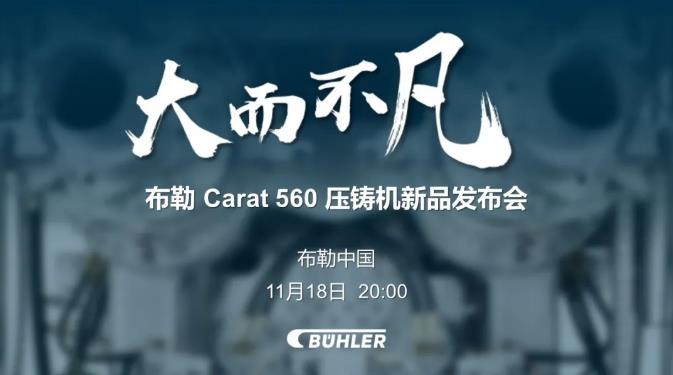 大而不凡，布勒全新壓鑄機(jī)新品 Carat560 線上發(fā)布會即將開始！