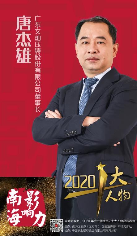 【特訊】熱烈祝賀廣東文燦董事長唐杰雄登榜南海影響力·2020年度十大人物