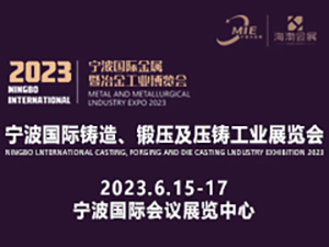 2023寧波國際金屬暨冶金工業(yè)博覽會 第十三屆（2023）寧波鑄造、鍛壓及壓鑄工業(yè)展