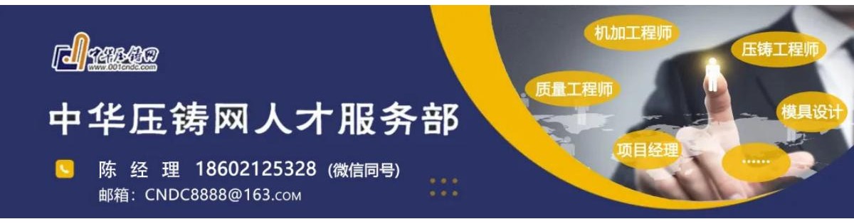 中華壓鑄網專業(yè)人才服務——優(yōu)質   專業(yè)  高效?。?！